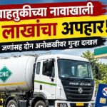 सारोळा ते खेडशिवापूरदरम्यानच्या ७ पेट्रोल पंपांवर इंधन व्यवहारात ११.५२ लाखांचा अपहार! सीएनजी वाहतुकीच्या नावाखाली कंपनीची फसवणूक