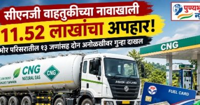 सारोळा ते खेडशिवापूरदरम्यानच्या ७ पेट्रोल पंपांवर इंधन व्यवहारात ११.५२ लाखांचा अपहार! सीएनजी वाहतुकीच्या नावाखाली कंपनीची फसवणूक