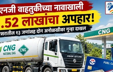 सारोळा ते खेडशिवापूरदरम्यानच्या ७ पेट्रोल पंपांवर इंधन व्यवहारात ११.५२ लाखांचा अपहार! सीएनजी वाहतुकीच्या नावाखाली कंपनीची फसवणूक सारोळा ते खेडशिवापूरदरम्यानच्या ७ पेट्रोल पंपांवर इंधन व्यवहारात ११.५२ लाखांचा अपहार! सीएनजी वाहतुकीच्या नावाखाली कंपनीची फसवणूक