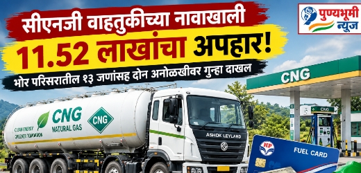 सारोळा ते खेडशिवापूरदरम्यानच्या ७ पेट्रोल पंपांवर इंधन व्यवहारात ११.५२ लाखांचा अपहार! सीएनजी वाहतुकीच्या नावाखाली कंपनीची फसवणूक सारोळा ते खेडशिवापूरदरम्यानच्या ७ पेट्रोल पंपांवर इंधन व्यवहारात ११.५२ लाखांचा अपहार! सीएनजी वाहतुकीच्या नावाखाली कंपनीची फसवणूक