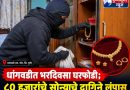 धांगवडीत भरदिवसा घरफोडी; ८० हजारांचे सोन्याचे दागिने लंपास