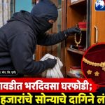 धांगवडीत भरदिवसा घरफोडी; ८० हजारांचे सोन्याचे दागिने लंपास