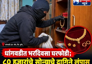 धांगवडीत भरदिवसा घरफोडी; ८० हजारांचे सोन्याचे दागिने लंपास धांगवडीत भरदिवसा घरफोडी; ८० हजारांचे सोन्याचे दागिने लंपास