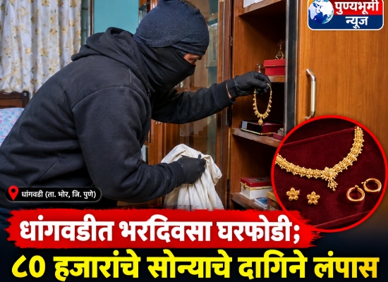 धांगवडीत भरदिवसा घरफोडी; ८० हजारांचे सोन्याचे दागिने लंपास धांगवडीत भरदिवसा घरफोडी; ८० हजारांचे सोन्याचे दागिने लंपास