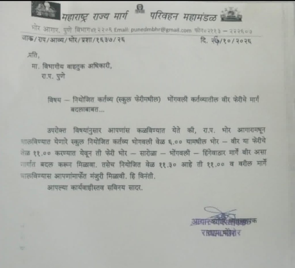 “सारोळेच्या कॉलेज विद्यार्थ्यांचा प्रवास होणार सुखकर! गणेश निगडे यांच्या पाठपुराव्याला यश; एसटी फेरीच्या मार्गात बदल.”
