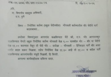 “सारोळेच्या कॉलेज विद्यार्थ्यांचा प्रवास होणार सुखकर! गणेश निगडे यांच्या पाठपुराव्याला यश; एसटी फेरीच्या मार्गात बदल.” “सारोळेच्या कॉलेज विद्यार्थ्यांचा प्रवास होणार सुखकर! गणेश निगडे यांच्या पाठपुराव्याला यश; एसटी फेरीच्या मार्गात बदल.”